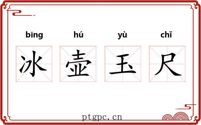 冰壶玉尺 冰壶玉尺