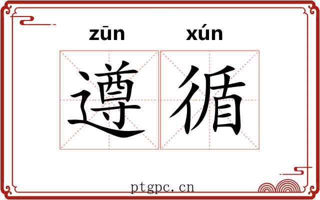 遵循