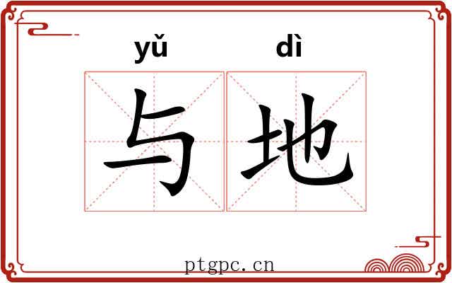 与地