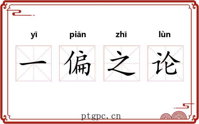 一偏之论 一偏之论