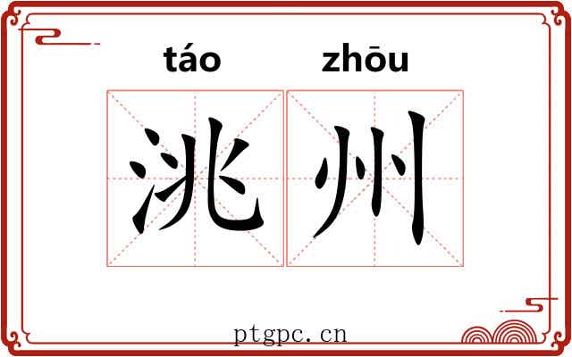洮州