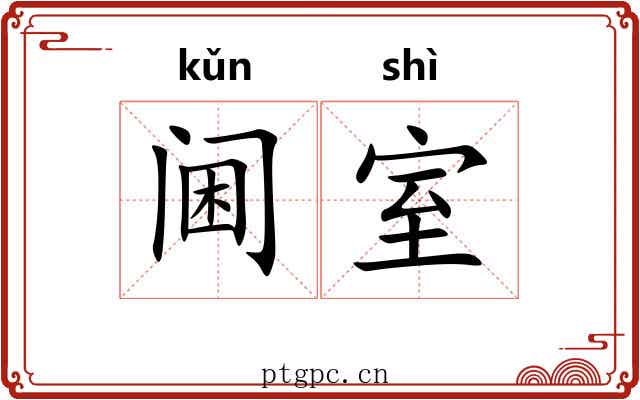 阃室