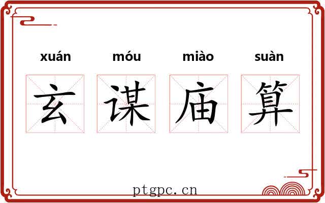玄谋庙算 玄谋庙算