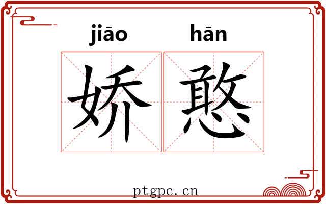 娇憨 娇憨