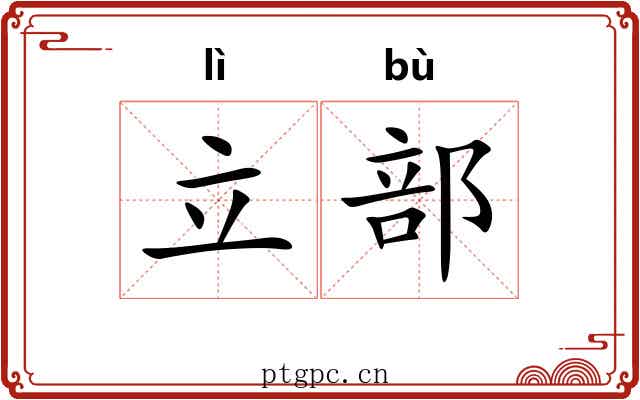 立部