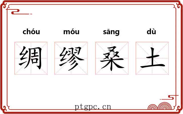 绸缪桑土 绸缪桑土