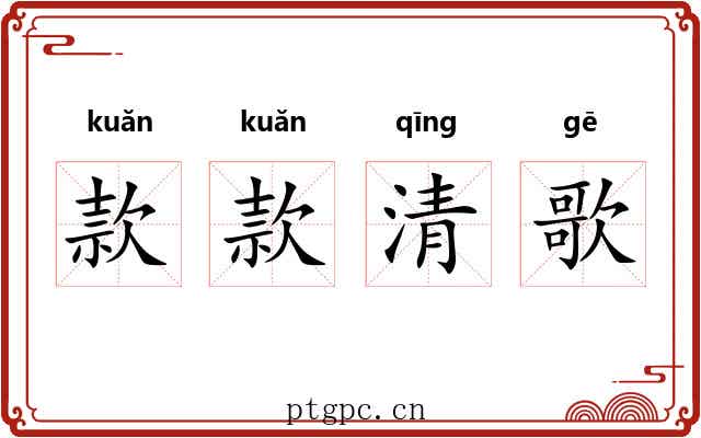 款款清歌