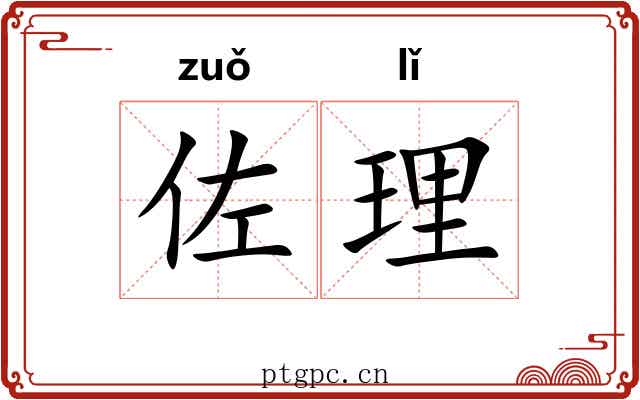 佐理