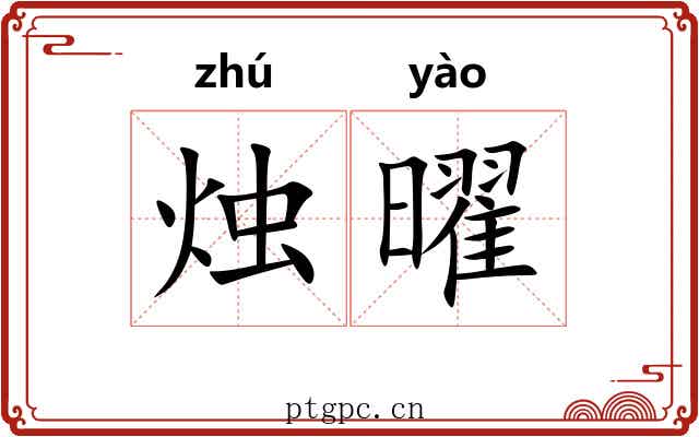 烛曜