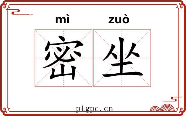 密坐