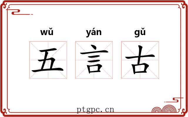 五言古 五言古