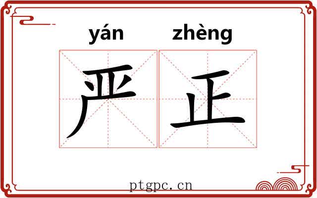 严正 严正