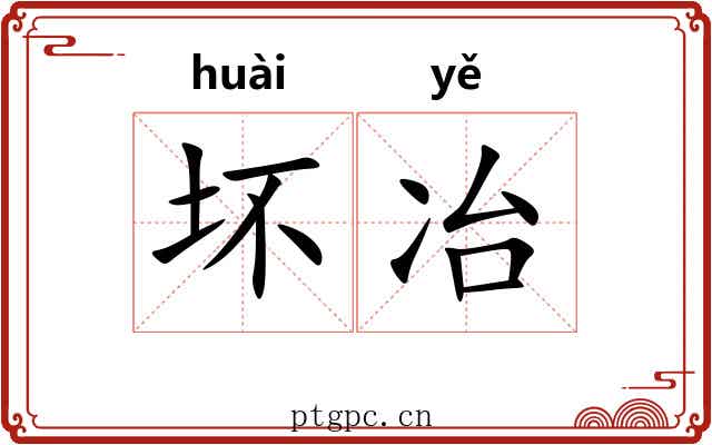 坏冶