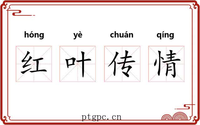 红叶传情 红叶传情
