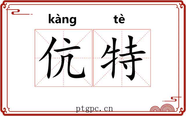 伉特 伉特