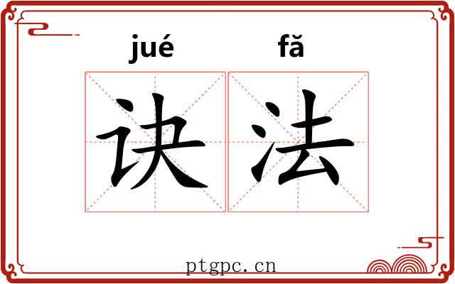 诀法