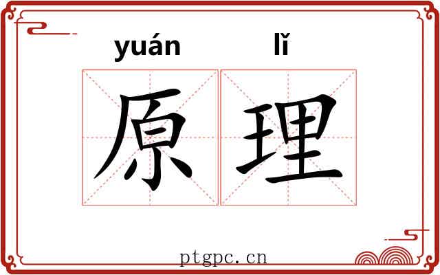 原理