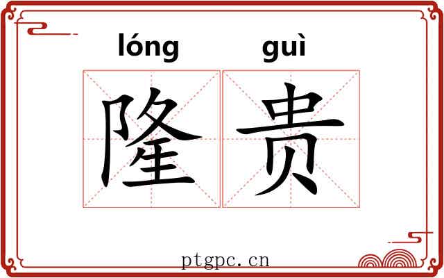 隆贵