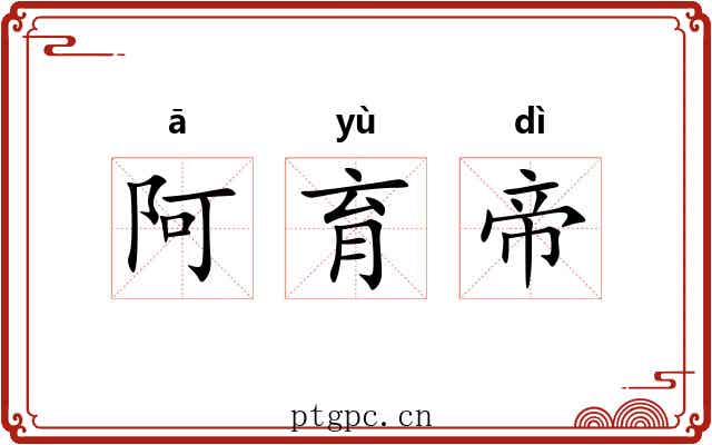 阿育帝