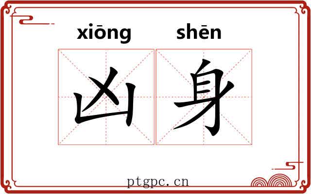 凶身 凶身