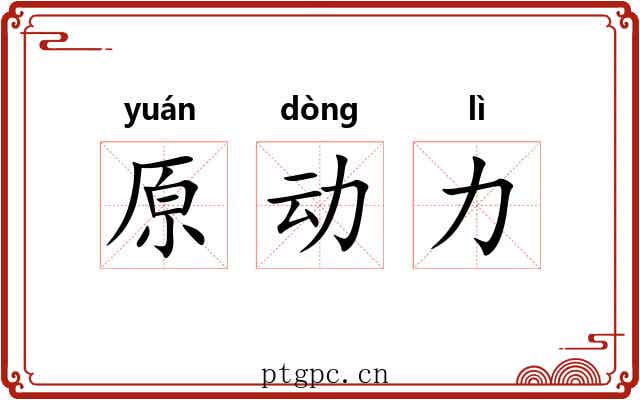 原动力 原动力