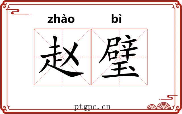 赵璧