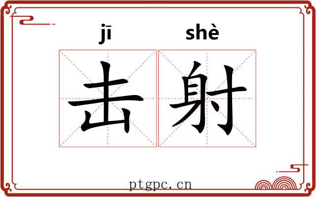 击射