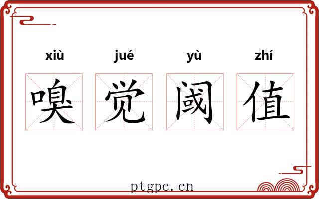 嗅觉阈值