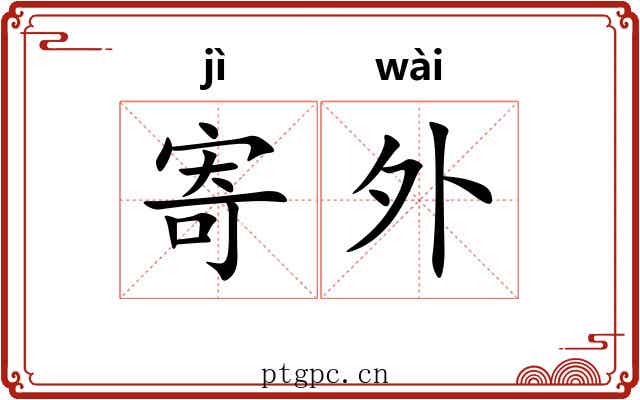 寄外