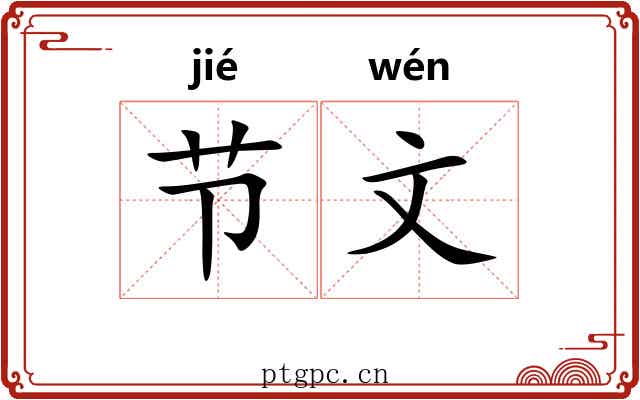 节文 节文