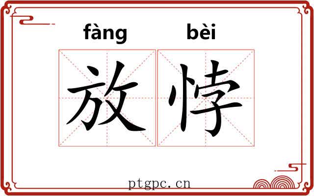 放悖