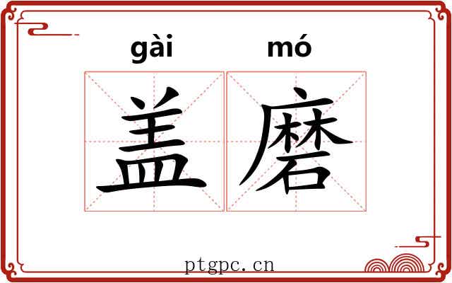 盖磨