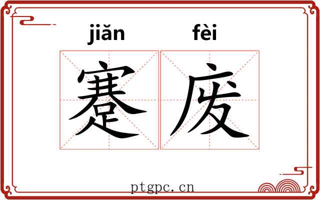 蹇废