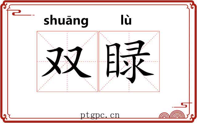 双睩