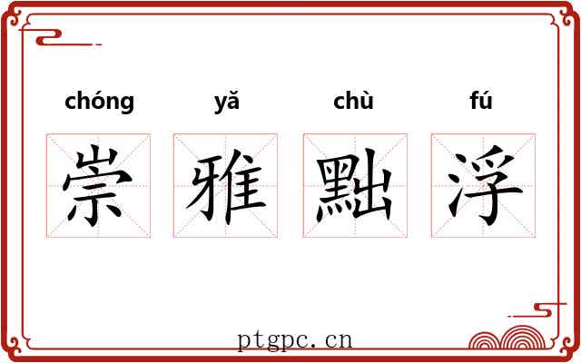 崇雅黜浮 崇雅黜浮