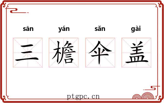 三檐伞盖 三檐伞盖