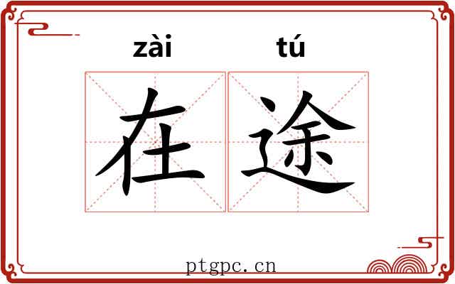 在途