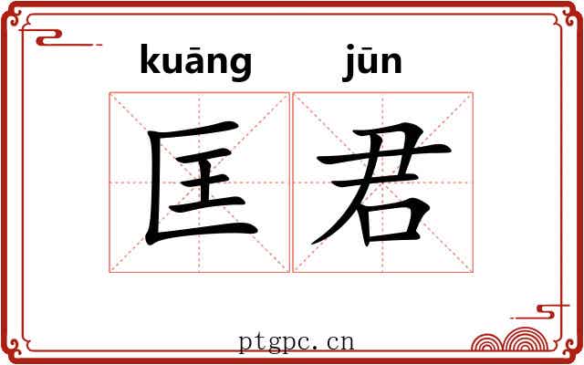 匡君