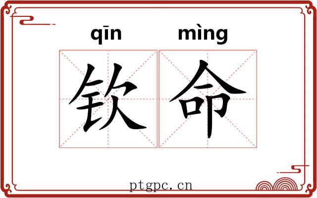 钦命