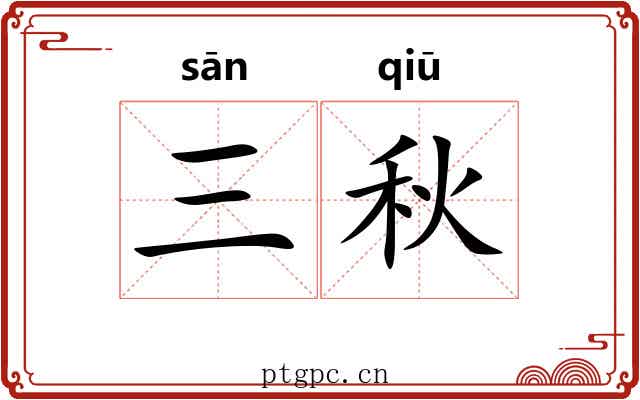 三秋 三秋