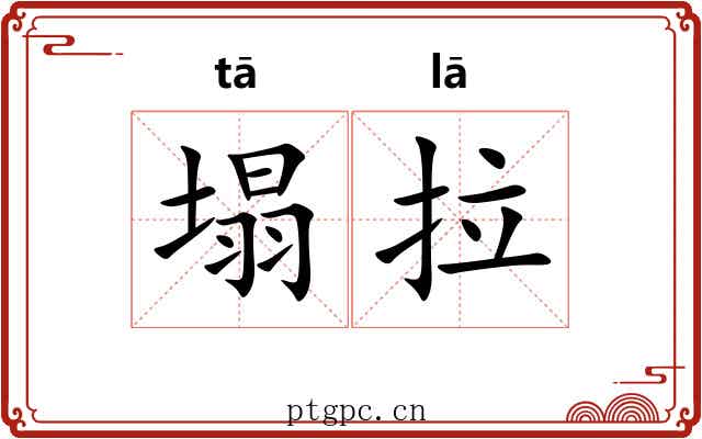 塌拉