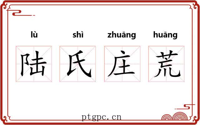 陆氏庄荒 陆氏庄荒