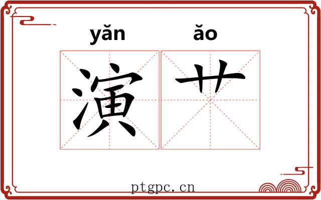 演艹