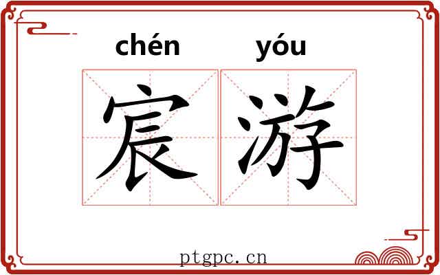 宸游