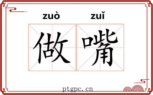 做嘴