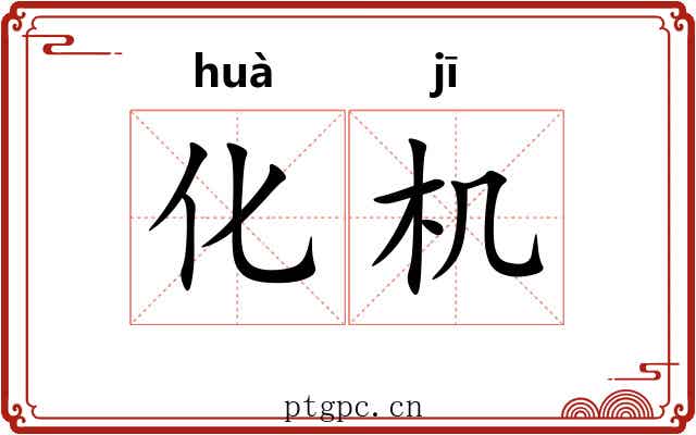 化机 化机