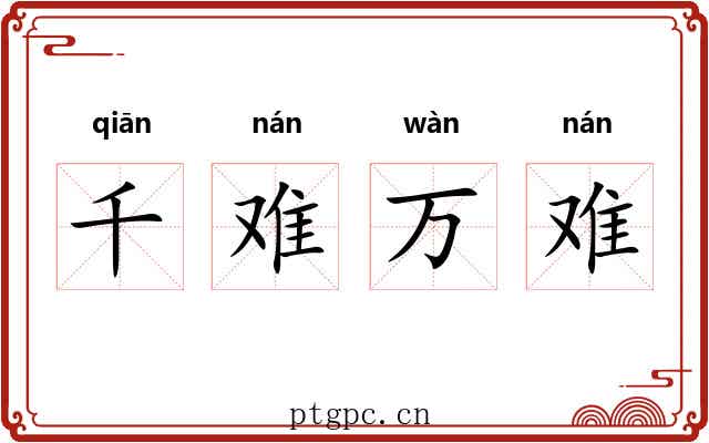 千难万难 千难万难