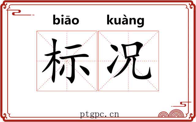标况