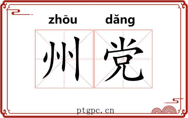 州党