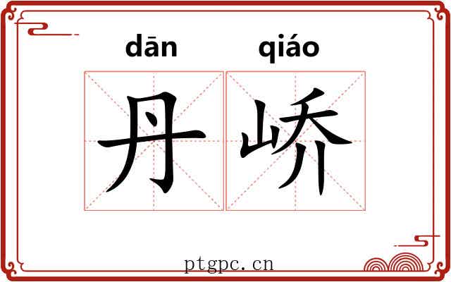 丹峤